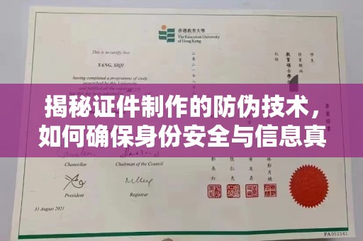 范县揭秘证件制作的防伪技术，如何确保身份安全与信息真实