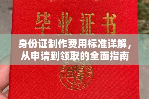 武进身份证制作费用标准详解，从申请到领取的全面指南